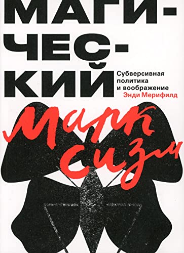 Cover of Магический марксизм. Субверсивная политика и воображение