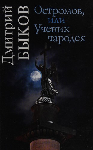 Cover of Остромов, или Ученик чародея