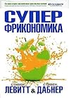 Cover of Суперфрикономика