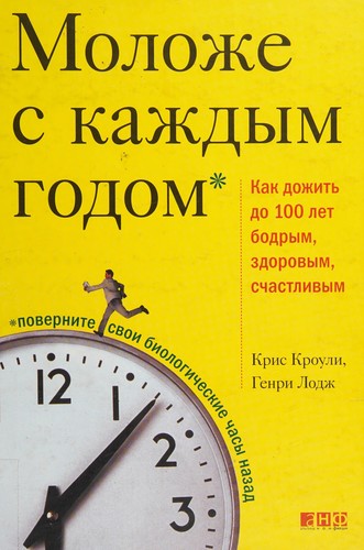 Cover of Моложе с каждым годом