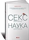 Cover of Секс для науки. Наука для секса