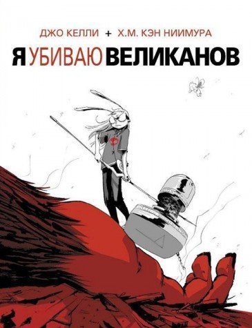 Cover of Я убиваю великанов