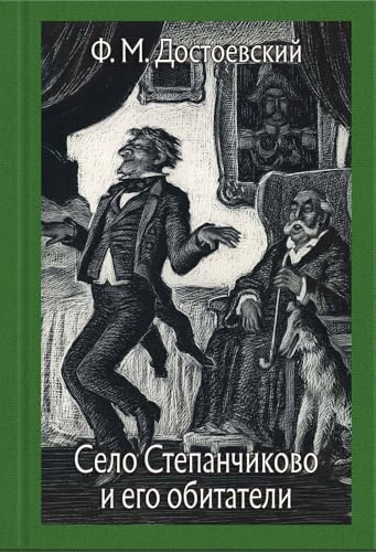Cover of Село Степанчиково и его обитатели