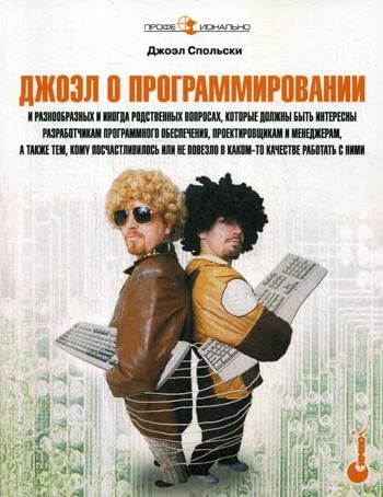 Cover of Джоэл о программировании