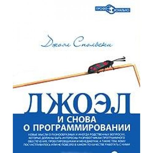Cover of Джоэл. И снова о программировании