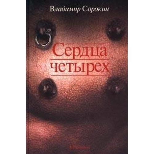 Cover of Serdt͡s︡a chetyrekh