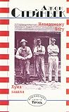 Cover of Неведомому Богу. Луна зашла