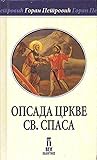 Cover of Opsada crkve Sv. Spasa