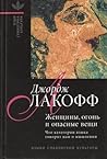 Cover of Женщины, огонь и опасные вещи: Что категории языка говорят нам о мышлении