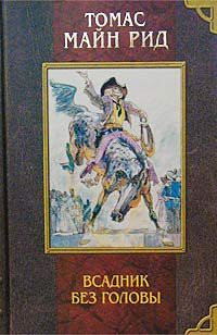 Cover of Всадник без головы