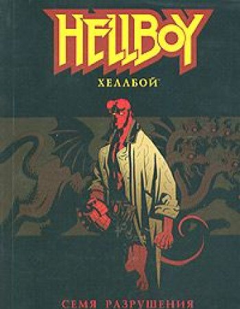 Cover of Хеллбой: Семя разрушения