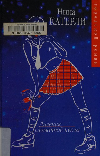Cover of Dnevnik slomannoĭ kukly