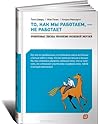 Cover of То, как мы работаем, — не работает. Проверенные способы управления жизненной энергией