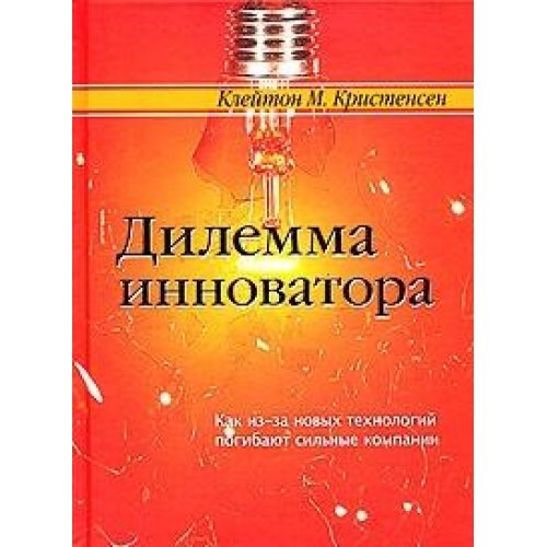Cover of Дилемма инноватора. Как из-за новых технологий погибают сильные компании