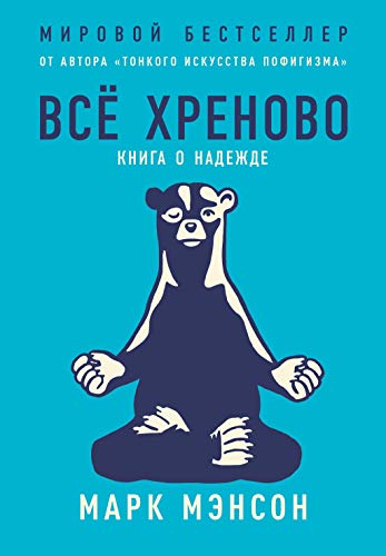 Cover of Все хреново. Книга о надежде