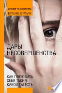 Cover of Дары несовершенства: Как полюбить себя таким, какой ты есть