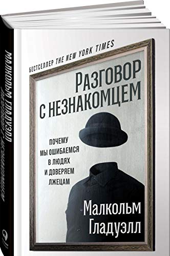 Cover of Разговор с незнакомцем. Почему мы ошибаемся в людях и доверяем лжецам.