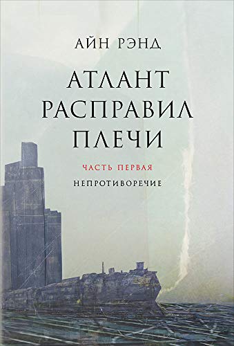 Cover of Атлант расправил плечи