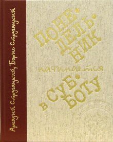 Cover of Понедельник начинается в субботу