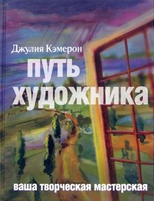 Cover of Путь художника