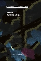 Cover of Vremya sekond hend