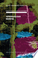 Cover of Чернобыльская молитва
