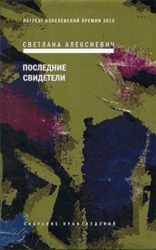 Cover of Последние свидетели: Соло для детского голоса