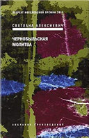 Cover of Чернобыльская молитва