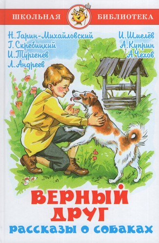 Cover of Верный друг. Рассказы о собаках