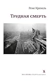 Cover of Трудная смерть