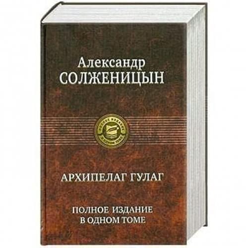 Cover of Архипелаг ГУЛАГ