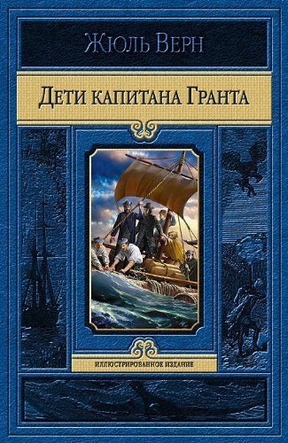 Cover of Дети капитана Гранта