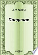 Cover of Поединок