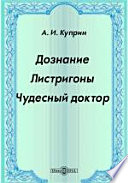 Cover of Дознание. Листригоны. Чудесный доктор