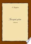 Cover of Последний дебют