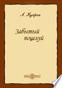 Cover of Забытый поцелуй