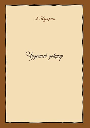 Cover of Чудесный доктор