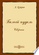 Cover of Белый пудель