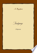 Cover of Гамбринус