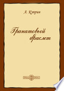 Cover of Гранатовый браслет