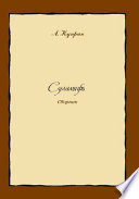 Cover of Суламифь