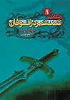 Cover of شمشیر در توفان
