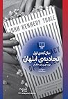 Cover of اتحادیهی ابلهان