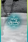 Cover of ریگ روان