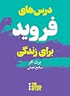 Cover of درسهای فروید برای زندگی