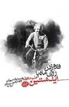 Cover of قدم زدن روی ماه با اینشتین : علم حافظه، هنر به یاد سپردن همه چیز