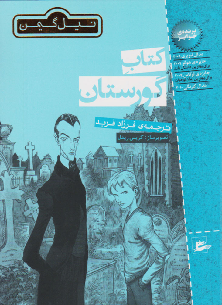 Cover of کتاب گورستان