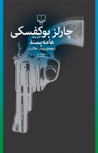 Cover of عامهپسند