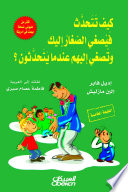 Cover of كيف تتحدث فيصغي الصغار إليك وتصغي إليهم عندما يتحدثون
