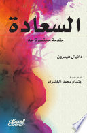 Cover of السعادة مقدمة مختصرة جداً